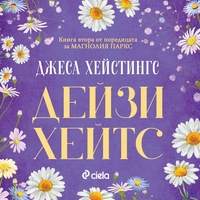 Дейзи Хейтс - Магнолия Паркс - Книга 2 - Джеса Хейстингс