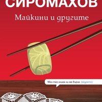 Майкини и другите - Иво Сиромахов