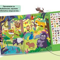 Книга със звуци - Кой ръмжи, кой кряка?