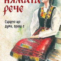 Нямата рече - Сърцето що дума, право е - Галина Танева