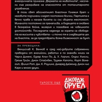 1984 - твърди корици - Джордж Оруел