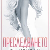 Преследването - Ел Кенеди