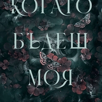 Когато бъдеш моя - Морган Бриджис