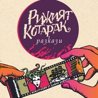 Рижият котарак - Мартин Колев
