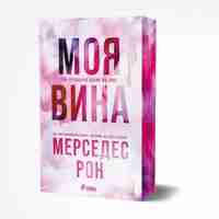 Моя вина - Мерседес Рон