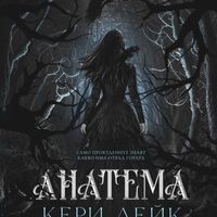 Анатема - Кери Лейк