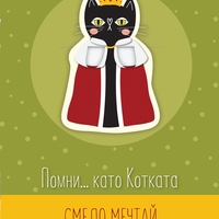 Книжка с книгоразделител - Помни... като Котката смело мечтай