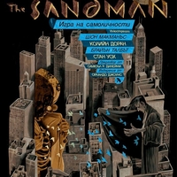 The Sandman - Игра на самоличности - книга 5 - Нийл Геймън