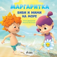 Маргаритка - Биби и Мими на море - Илия Деведжиев, Веселка Велинова