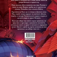 Кало Змея 2 - Чудовища като мен - ново издание - Милен Хальов