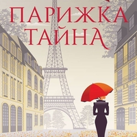 Парижка тайна - Карън Суон