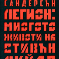 Легион - Многото животи на Стивън Лийдс - Брандън Сандърсън