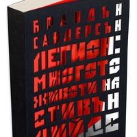 Легион - Многото животи на Стивън Лийдс - Брандън Сандърсън