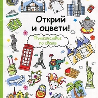 Открий и оцвети! Пътешествие по света