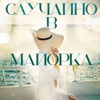 Случайно в Майорка - Доника Ризова