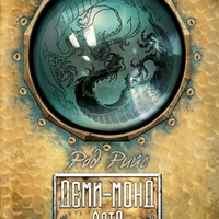 Деми-монд - Лято - Род Рийс