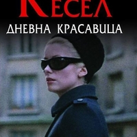 Дневна красавица - Жозеф Кесел