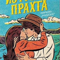 Изтупай прахта - Лайла Сейдж