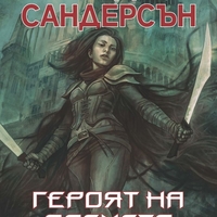 Героят на времето - Брандън Съндърсън