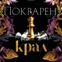 Покварен крал - Рина Кент