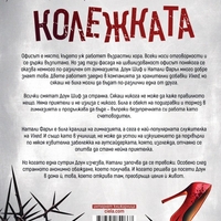 Колежката - Фрида Макфадън