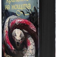 Змията и крилете на нощта - книга 1 - меки корици - Кариса Броудбент
