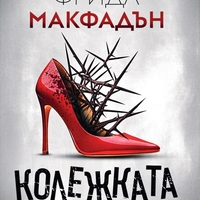 Колежката - Фрида Макфадън