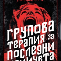 Групова терапия за последни момичета - Грейди Хендрикс