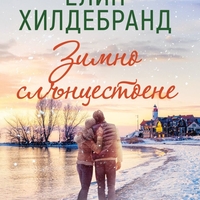 Зимно слънцестоене - Елин Хилдебранд