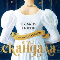 Как да преживеем скандала - Самара Париш
