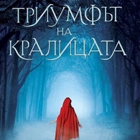 Триумфът на кралицата - книга 2 - Ребека Рос