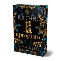 Порочно кралство - Рина Кент