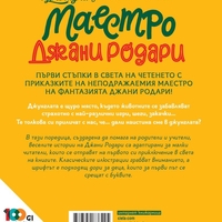 Игри в джунглата - книга 1 - Джани Родари