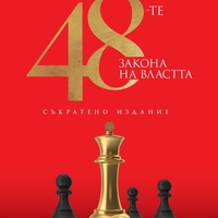 48-те закона на властта - съкратено издание - Робърт Грийн