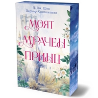 Моят мрачен принц - Л. Дж. Шен