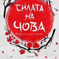 Силата на чова - Акеми Танака