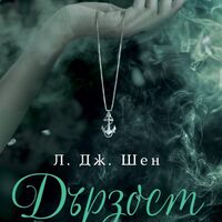 Дързост - Л. Дж. Шен