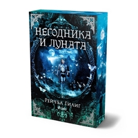 Негодника и Луната - Рейчъл Гилиг