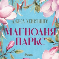 Магнолия Паркс - Джеса Хейстингс