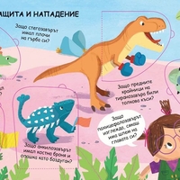 Защо? Въпроси и отговори - Динозаврите