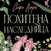 Похитена наследница - Софи Ларк