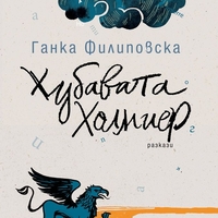 Хубавата Холмиер - Ганка Филиповска