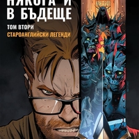 Някога и в бъдеще - Том 2 - Староанглийски легенди - Кийрън Гилън