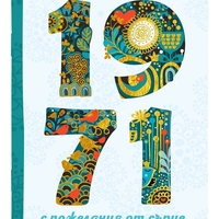 Книжка за рожденик 1971 Симетро