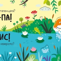 Бау - Бау - книга със звуци и подвижни елементи