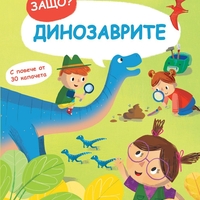 Защо? Въпроси и отговори - Динозаврите