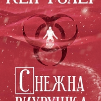 Снежна вихрушка - Кен Уилбър