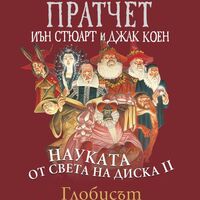 Науката от Света на диска - том 2 - Глобусът - Тери Пратчет