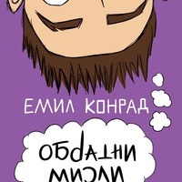 Обратни мисли - Емил Конрад