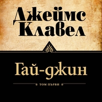 Гай-джин - Том 1 и Том 2 - Джеймс Клавел